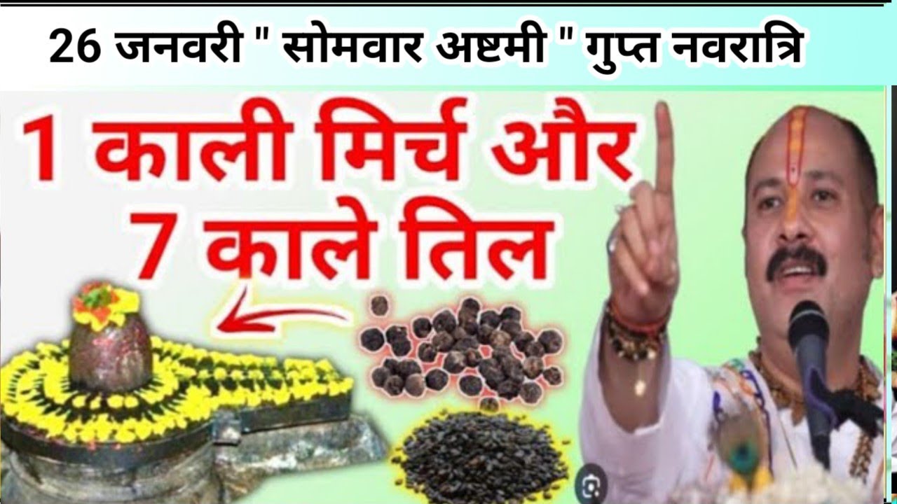 26 जनवरी सोमवार अष्टमी के उपाय | काली मिर्च और काले तिल का ये उपाय | Somwar ashtami ke upay #ashtami