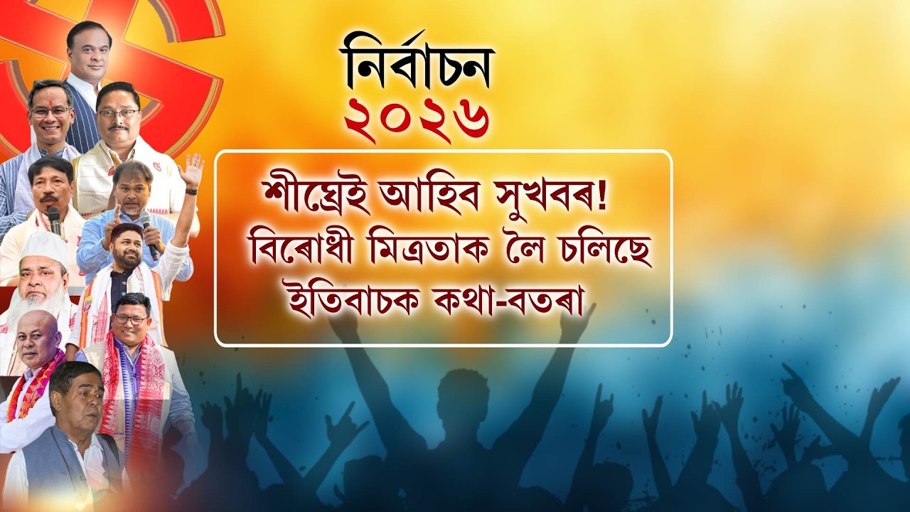 শীঘ্ৰেই আহিব সুখবৰ! বিৰোধী মিত্ৰতাক লৈ চলিছে ইতিবাচক কথা-বতৰা