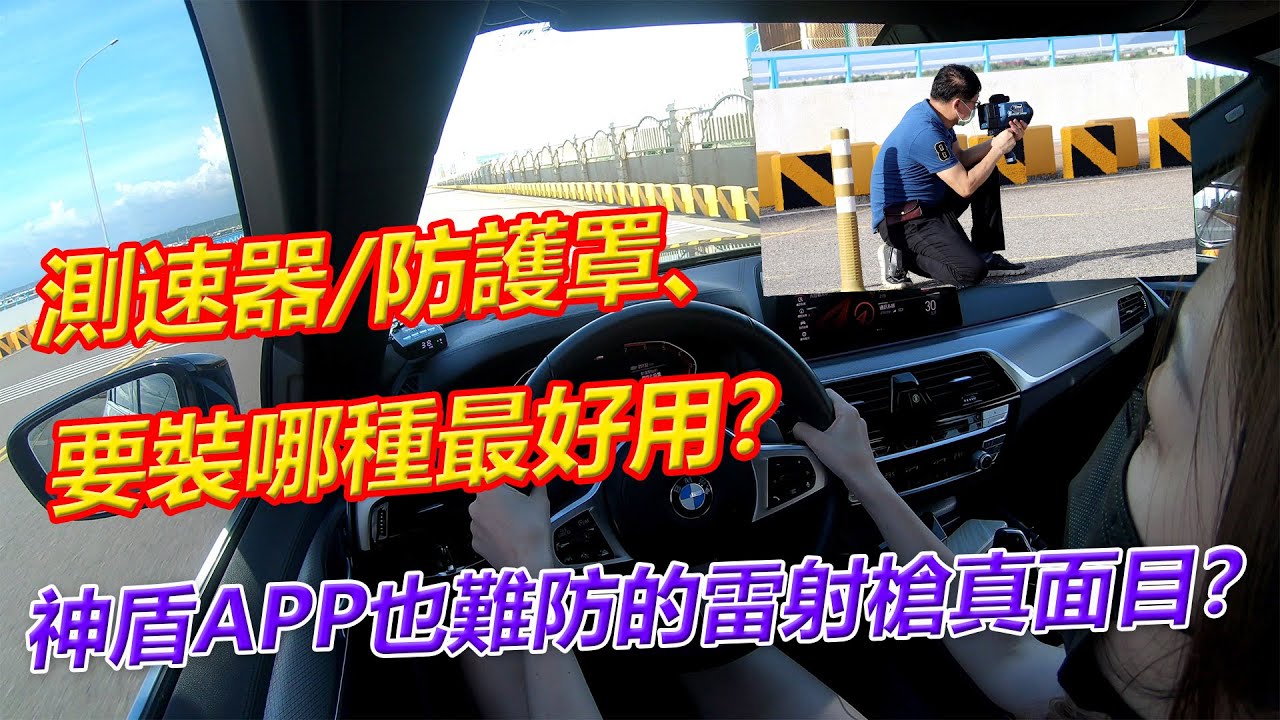 神盾APP也難防的雷射槍到底是什麼？測速器/防護罩哪種最好用？【葛蘭特聊產品】