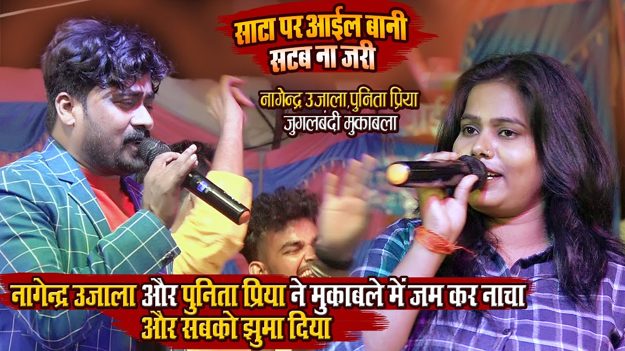 Nagendra Ujala और Punita Priya मुक़ाबले मे खुद नाचे और सबको झुमा दिये - साटा में आईल बानी