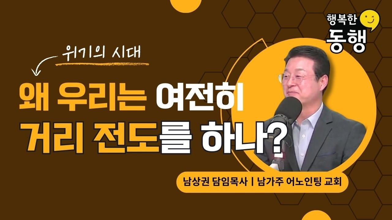 남가주 어노인팅 교회 - 남상권 담임목사