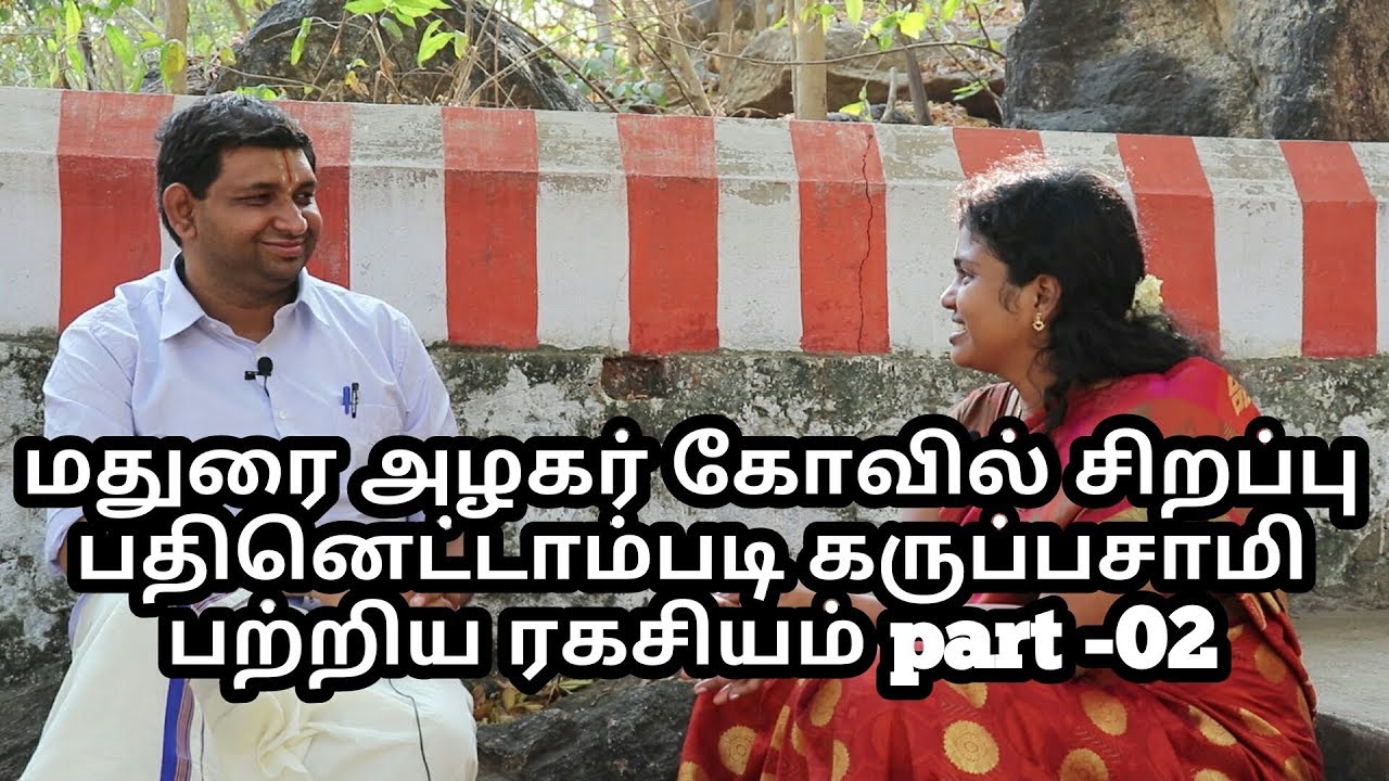 மதுரை அழகர் கோவில் சிறப்பு பதினெட்டாம்படி கருப்பசாமி பற்றிய ரகசியம் part  02 | alagar kovil | temple
