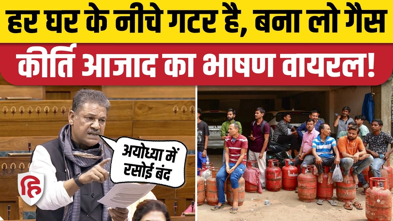 LPG Cylinder Crisis पर Kirti Azad Loksabha Speech, PM Modi पर कसा तंज। Oil Gas Crisis