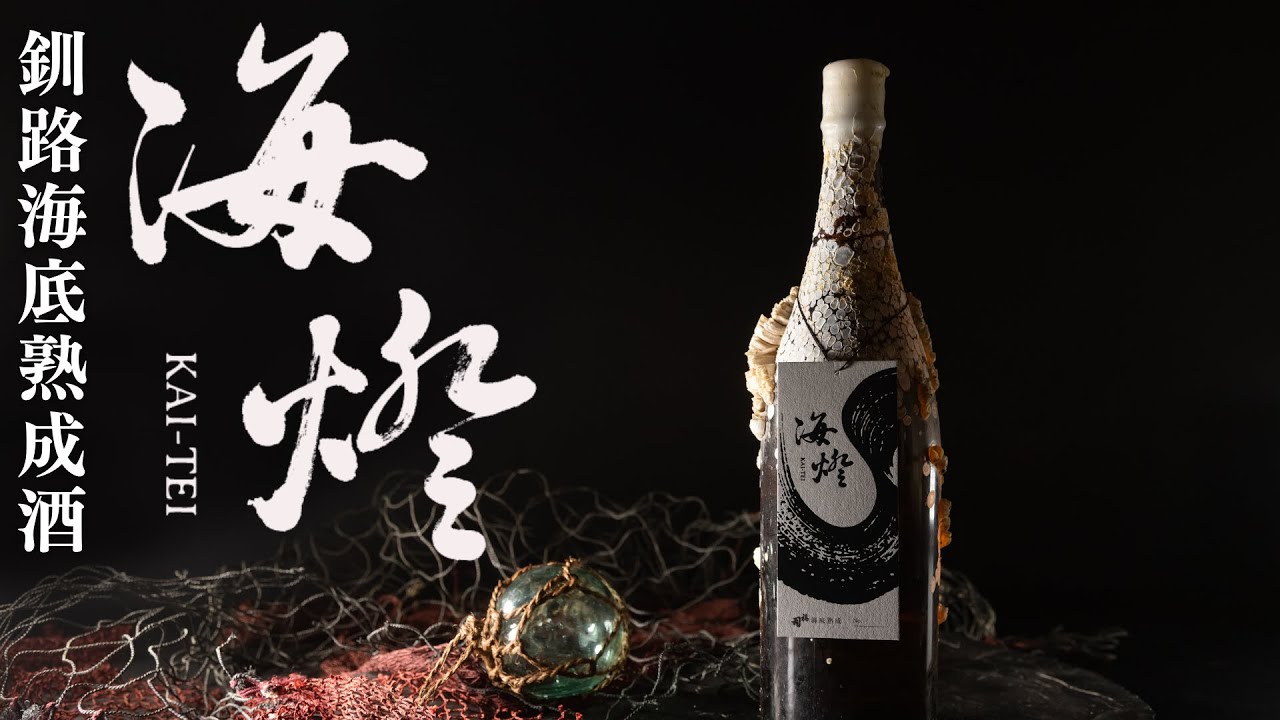 釧路海底熟成酒「海燈 KAI-TEI」