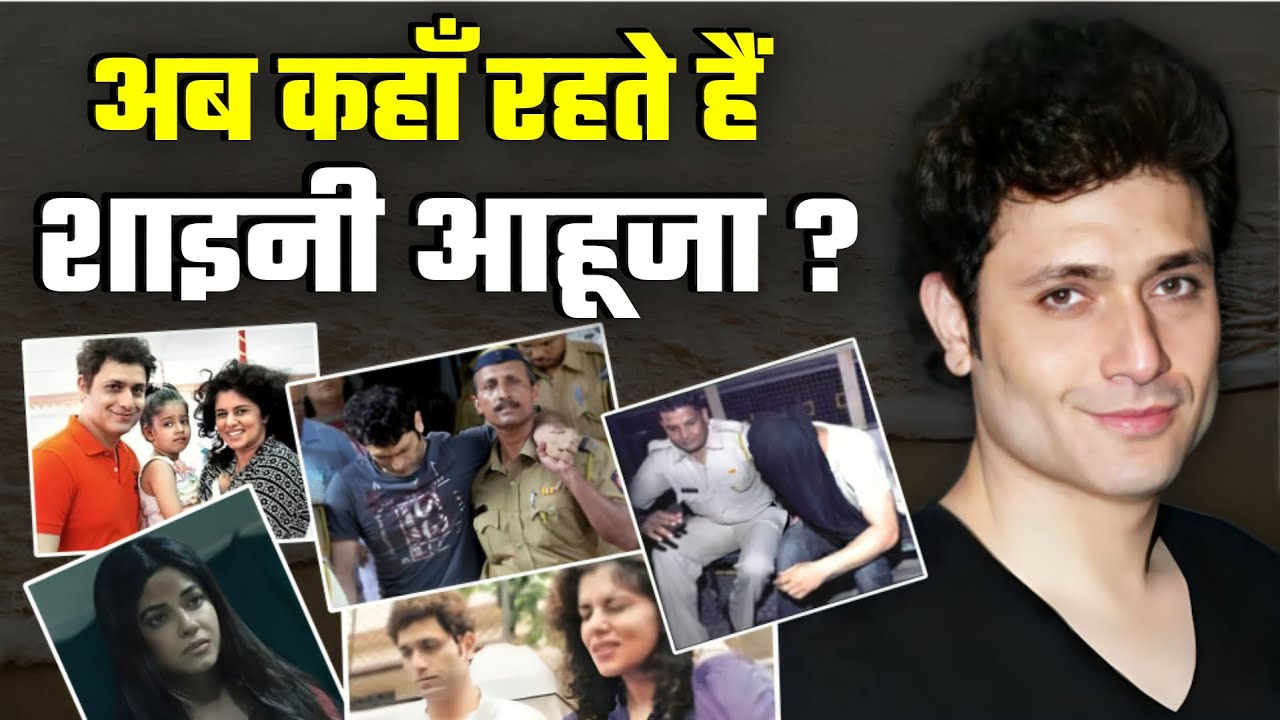 Bollywood | Shiney Ahuja | अब कहाँ रहते हैं शाइनी आहूजा ? | What Happened With Shiney Ahuja