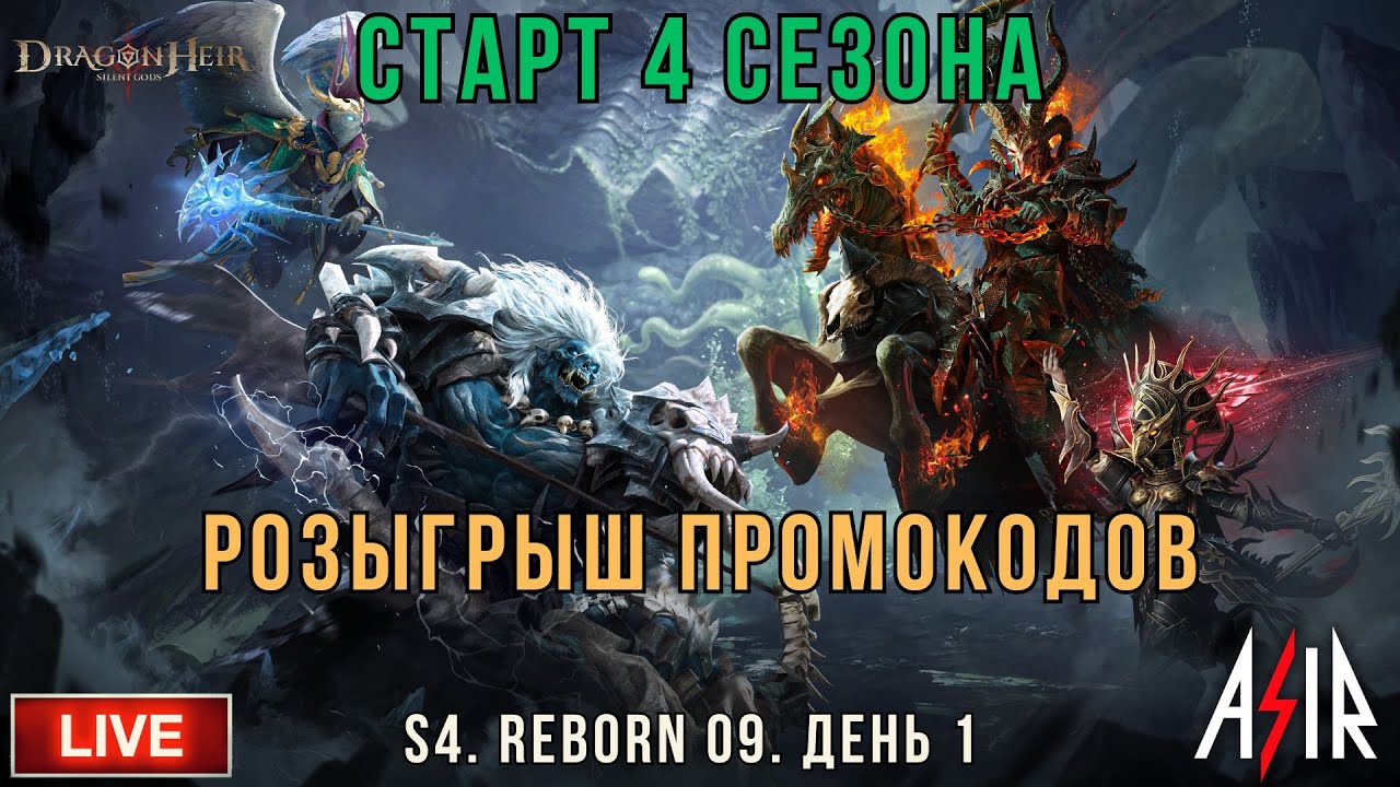 Dragonheir: Silent Gods | S4 | Day 1 | Старт 4 сезона. Розыгрыш