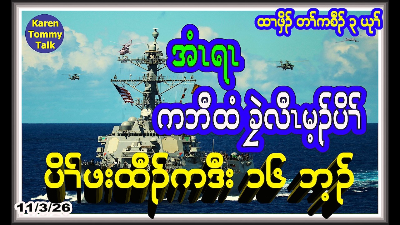 အံၤရၤ ကဘီထံခၠဲလီၤမ့ၣ်ပိၢ် ပိၢ်ဖးထီၣ်ကဒီး ၁၆ ဘ့ၣ်- Karen Tommy Talk