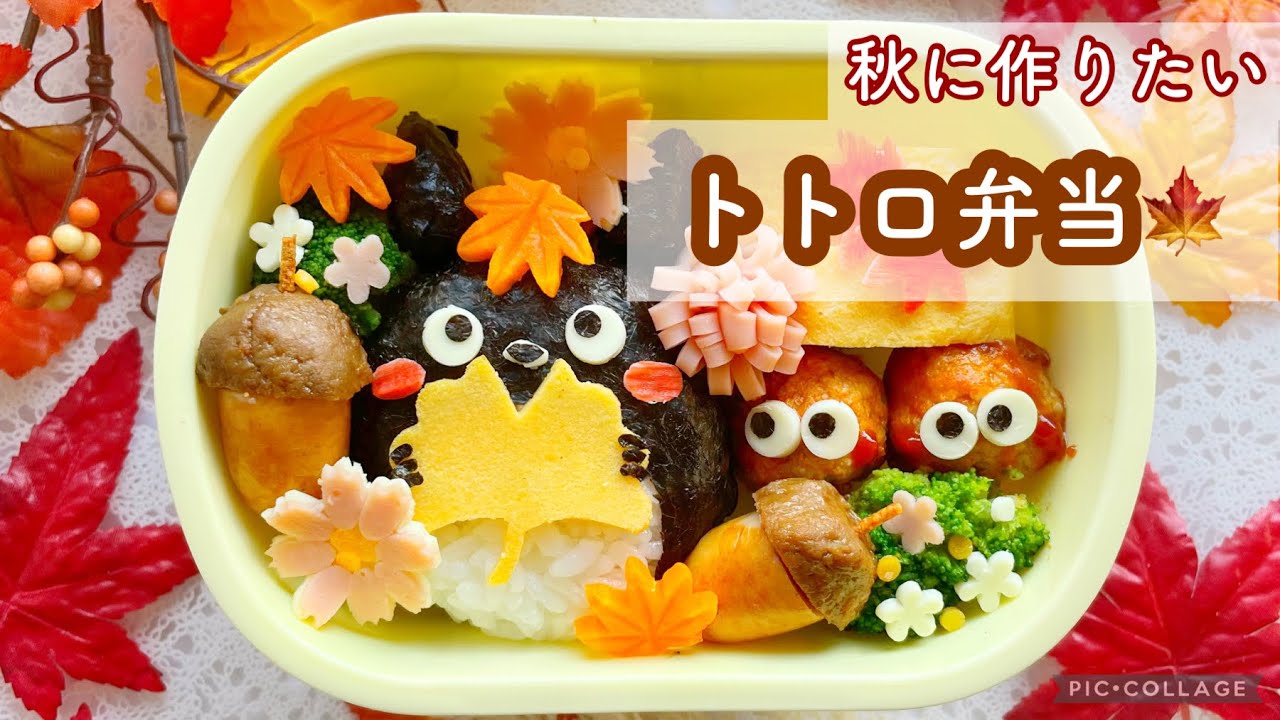 【お弁当】キャラ弁♪秋に作りたいトトロ弁当【Bento】kyaraben♪Totoro bento you want to make in autumn.