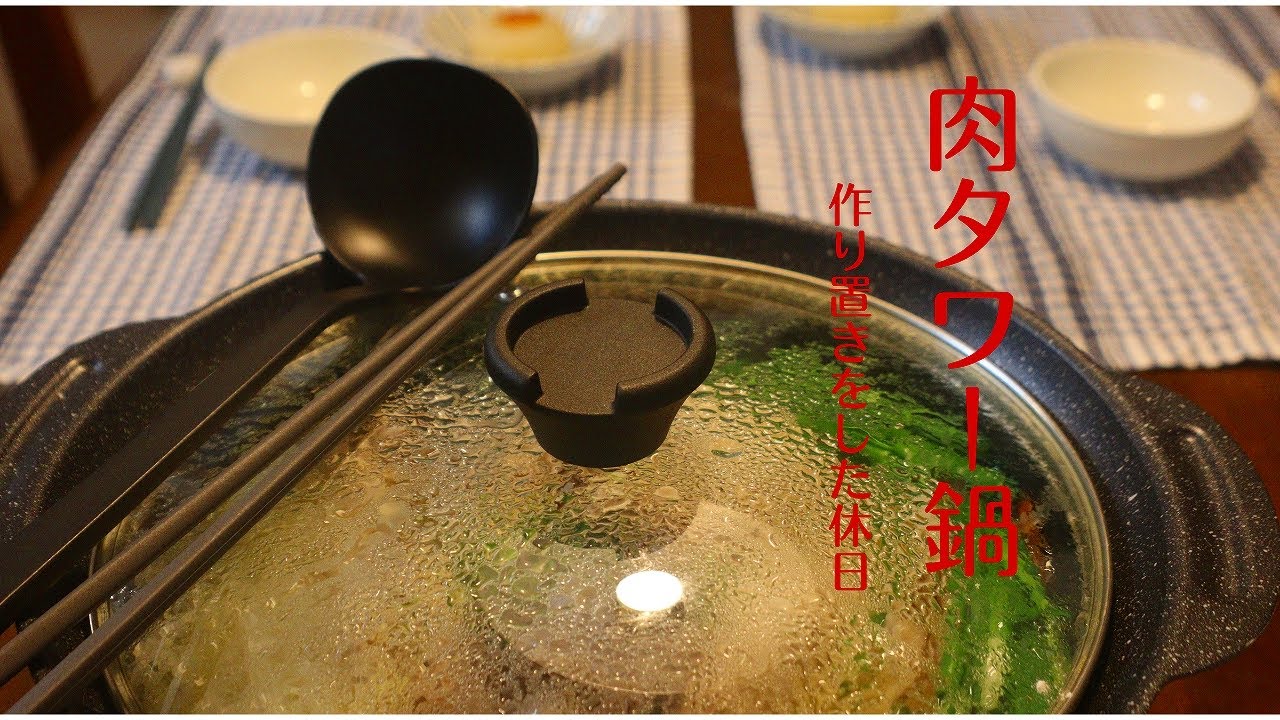 【暮らしのVlog】休日に肉タワー鍋を食べる/作り置き料理/二人の夕食