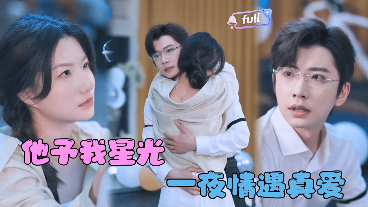 [MULTI SUB]✨《他予我星光》🎐两个本不相干的人，在仇恨与欲望的漩涡中，却成了彼此黑暗世界里唯一的光？#MiniDrama#精彩大陆短剧