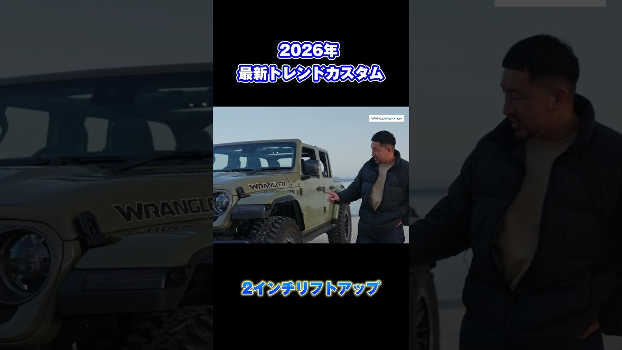 2026年ジープラングラー最新トレンドカスタム！最小限の予算でここまでカスタムできます！