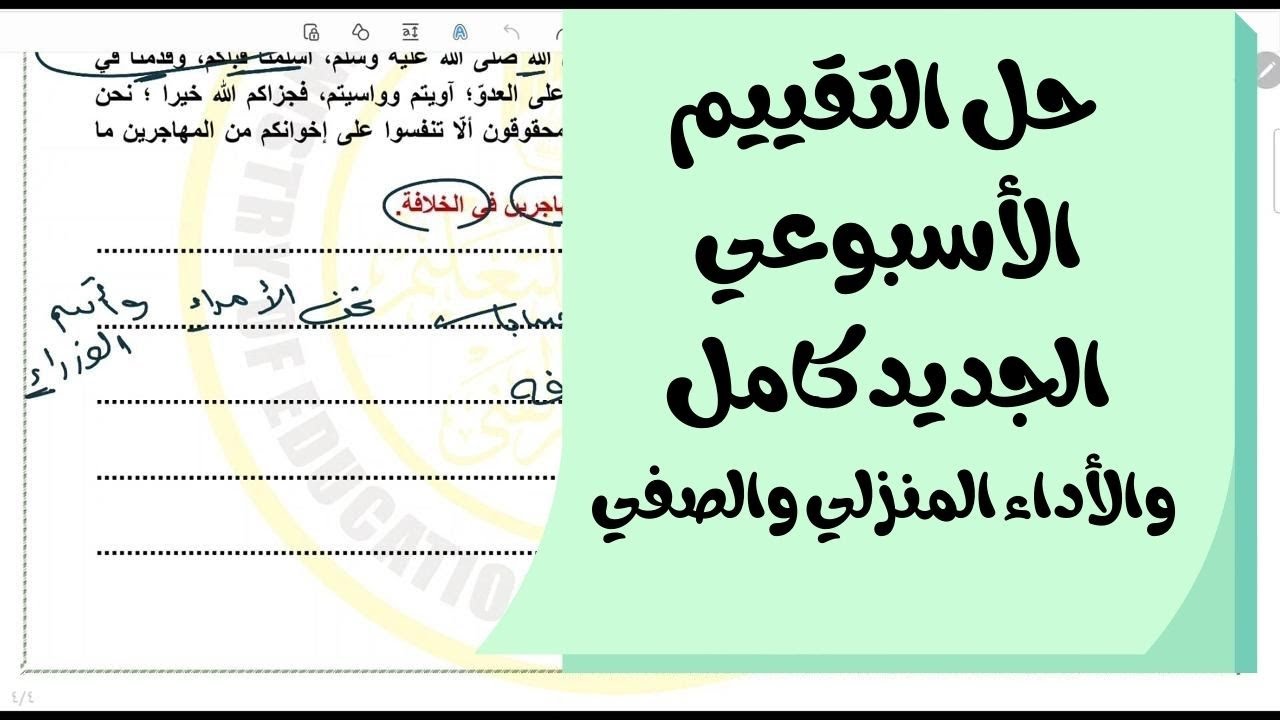 حل التقييم الأسبوعي الجديد والأداء الصفي والمنزلي أولى ثانوي مادة اللغة العربية الأسبوع التاسع