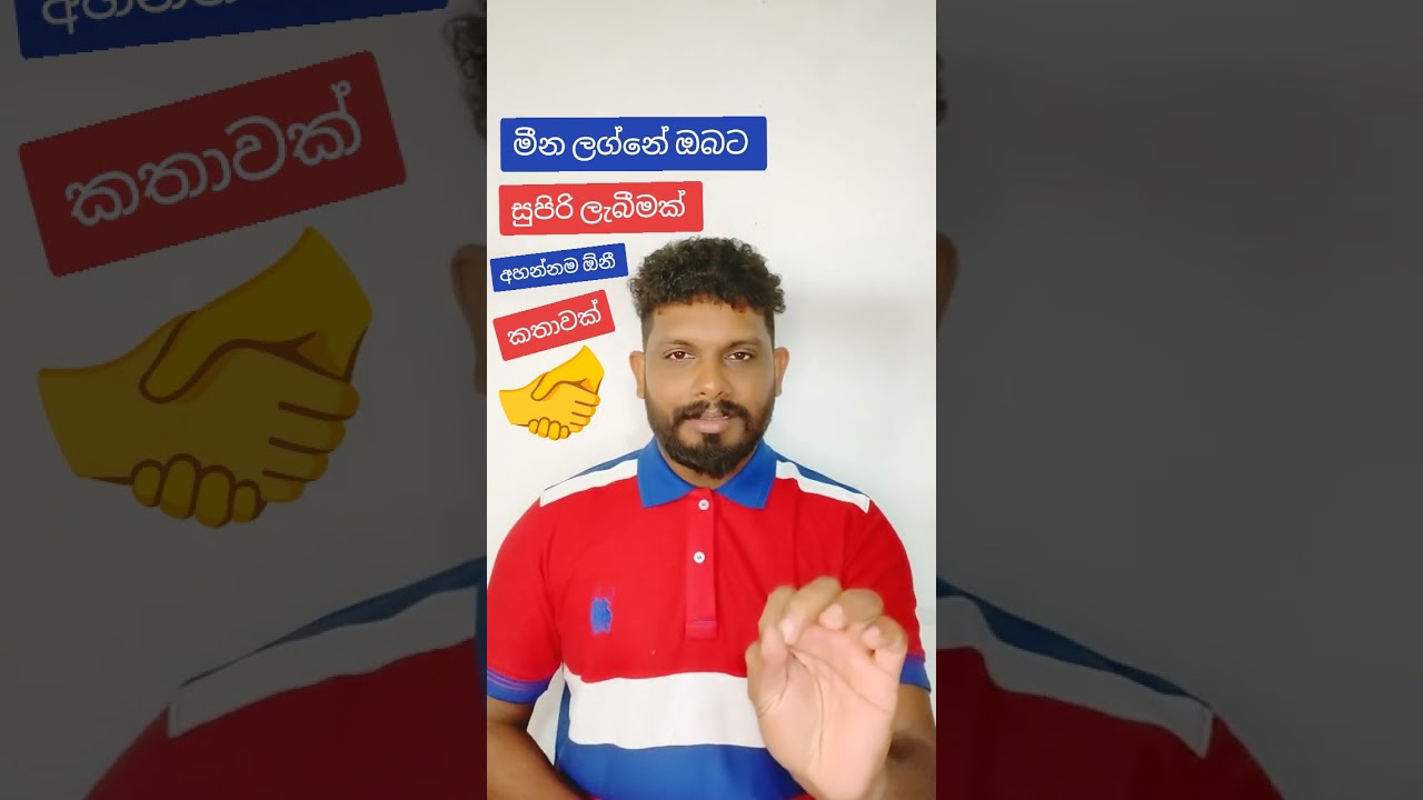 මීන ලග්නය ඔබට ලැබීමක් ඔන්න අහන්න 