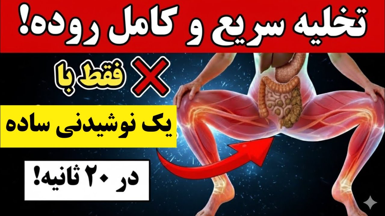 &laquo;قوی&zwnj;ترین نوشیدنی برای پاکسازی روده: چند کیلو مدفوع دفع می&zwnj;شود!&raquo; ✅