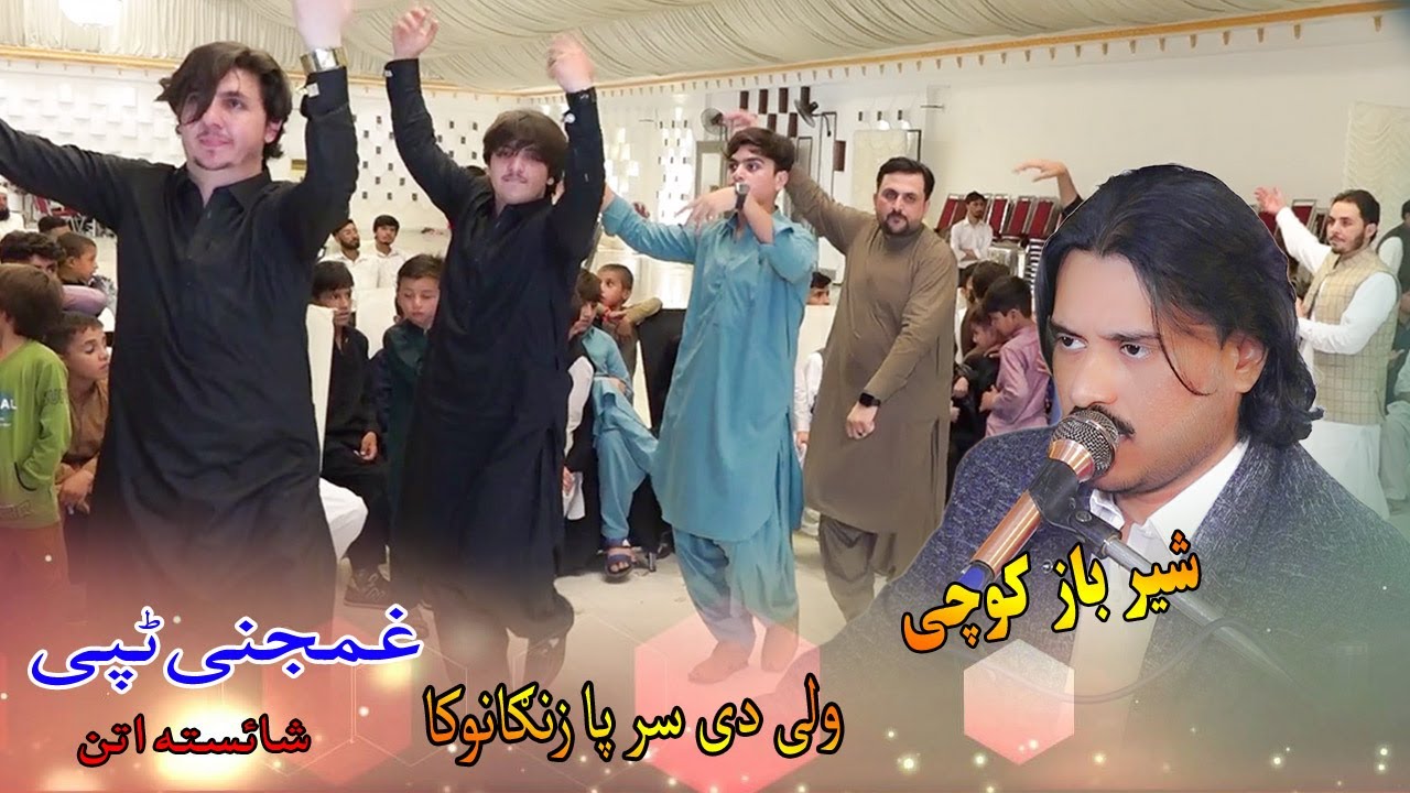 Sher Baz Kochi New Pashto Tappy Tapay 2024 | Wali Di Sar Pa Zangano Ka | Rahman Ahmadzai Mast Attan