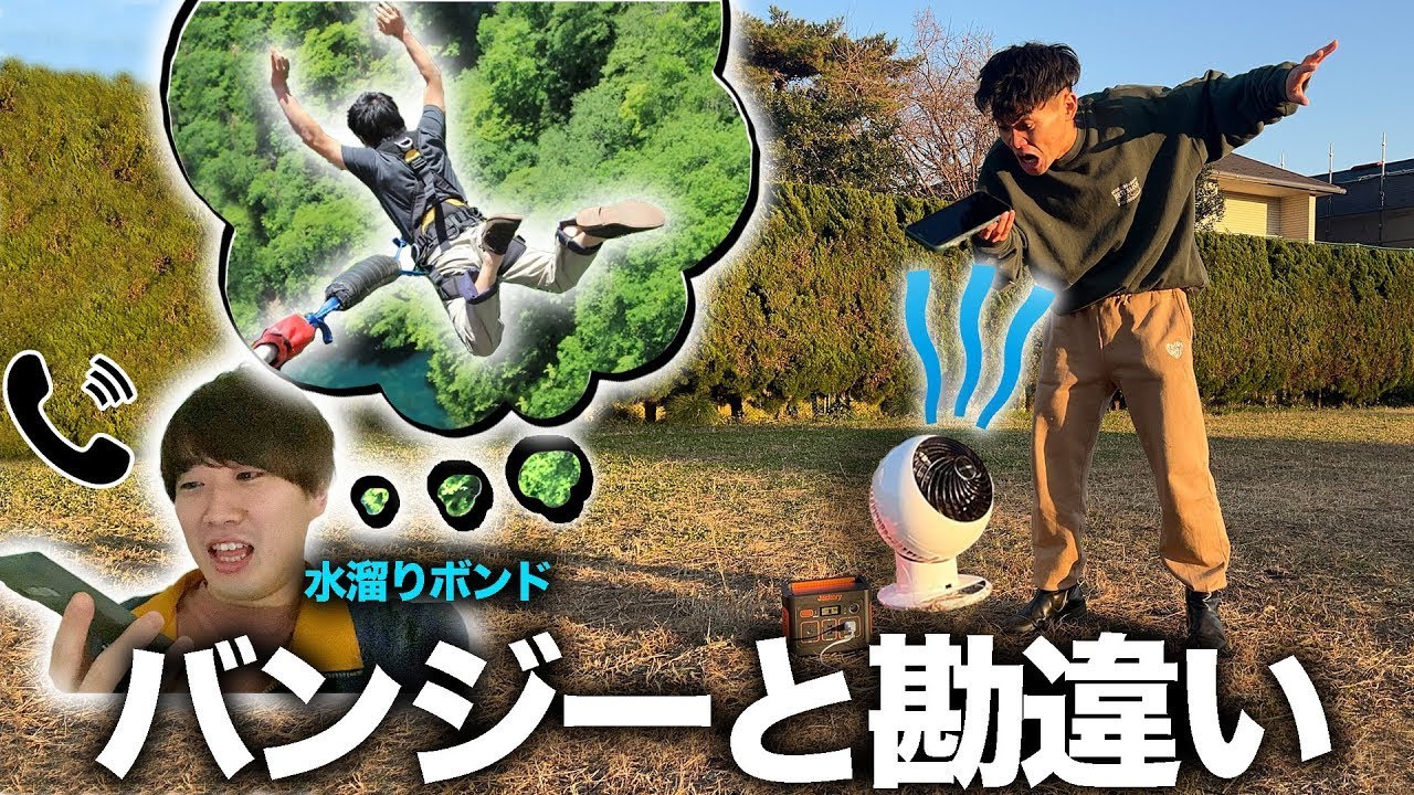 【水溜りボンド】バンジージャンプしなくても音声だけならダマせる説www