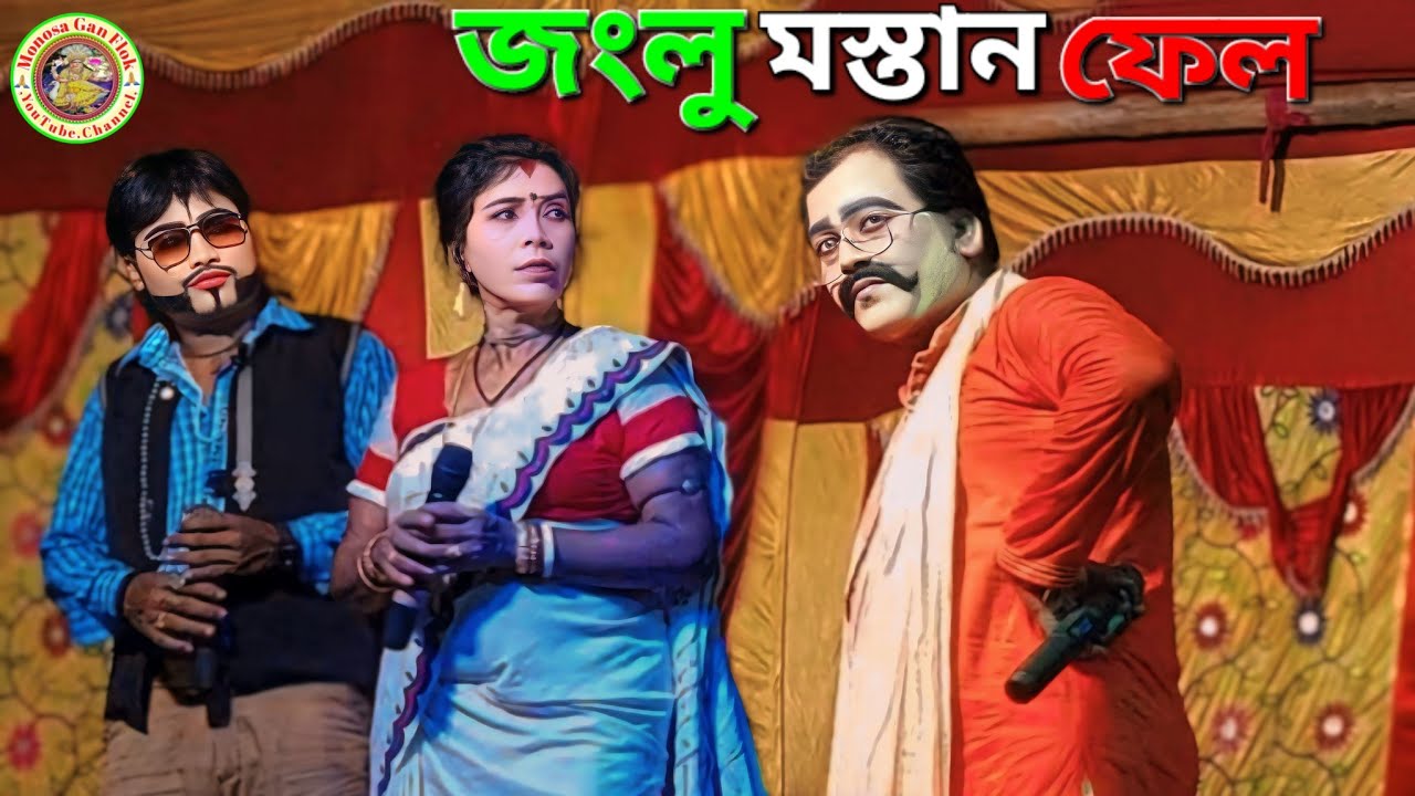 ঘোগোই সাহার ছেলে জংলু মস্তান পরিক্ষায় ফেল || Khon Pala || @MonosaGanFlok