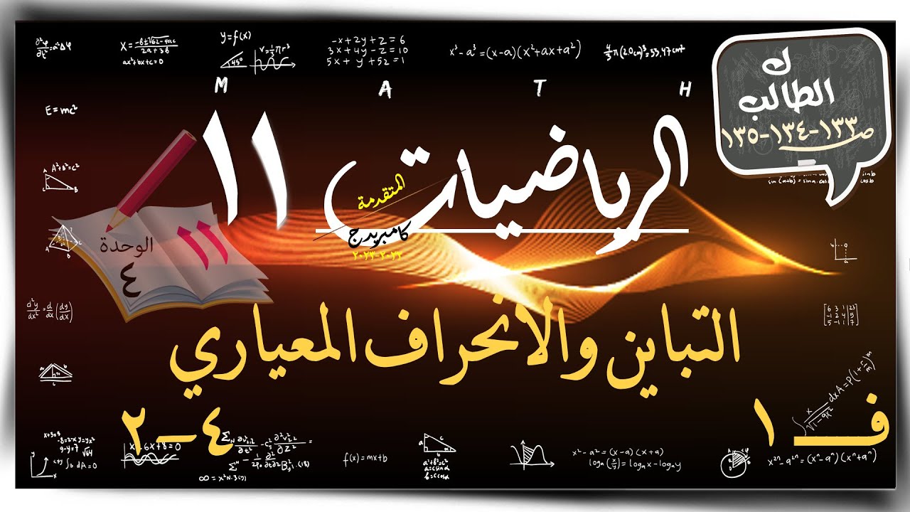 22- التباين والانحراف المعياري 4 -2 ☀تمارين كتاب الطالب ☀ رياضيات متقدمة ☀ الصف الحادي عشر ☀ ف1