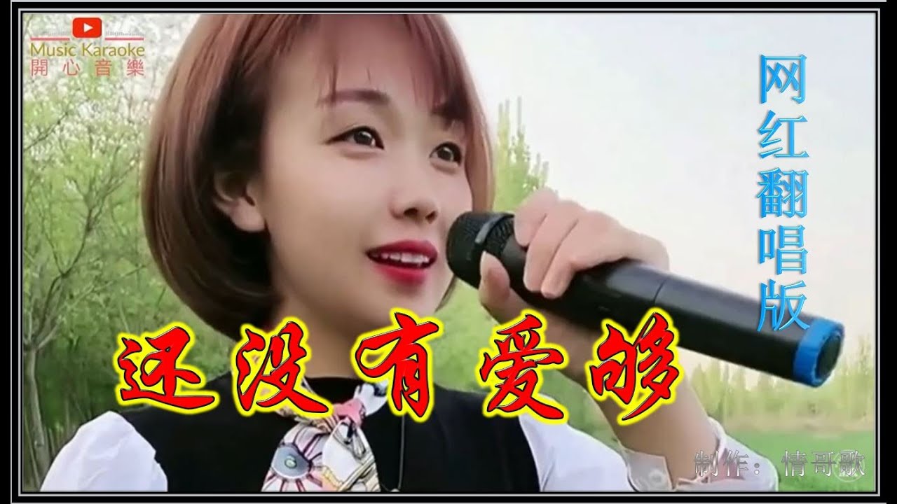 #网红#乡村歌手#美女 翻唱 火爆全网的《还没有爱够》视频