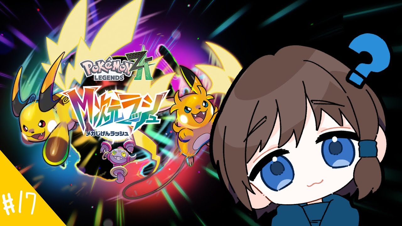 【#ポケモンZA】　M次元は謎だらけ？｜ストーリーがんがん進めましょう　【#ヴァル・ゴースト】#ゲーム実況 #ポケモン #個人勢vtuber