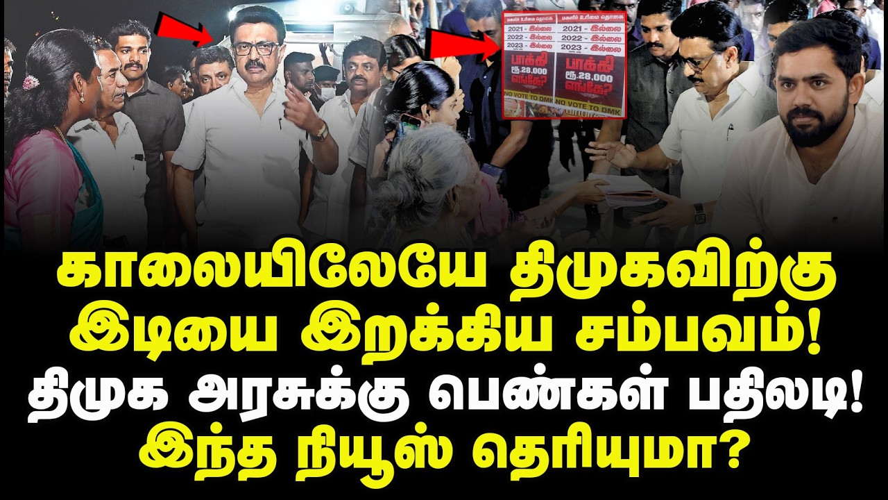 An incident that hit the DMK in the morning! Women's response to the DMK government! Did you know this news?