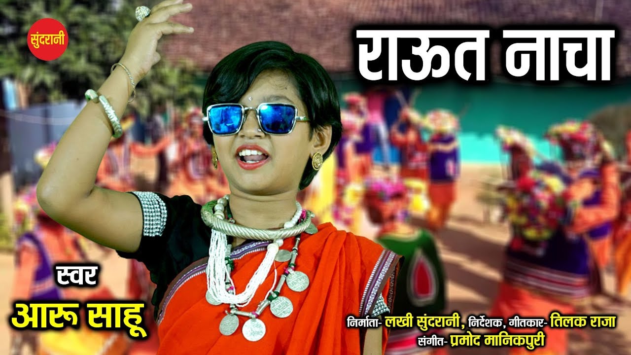 Raut Nacha  - Aaru Sahu - आरु साहू  | Diwali Special - HD Video - Raut Doha