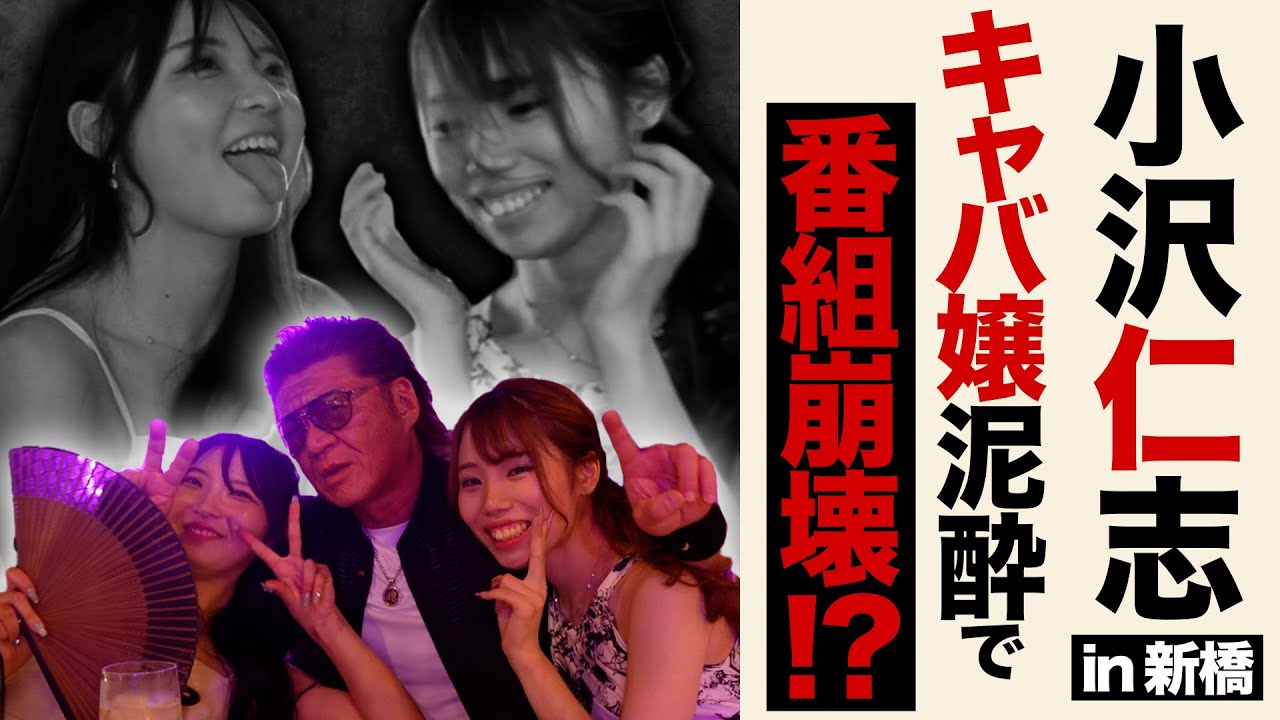 【特別企画】小沢仁志のキャバクラへ行く in 新橋編 ep4 〜キャバ嬢泥酔で番組崩壊?!〜