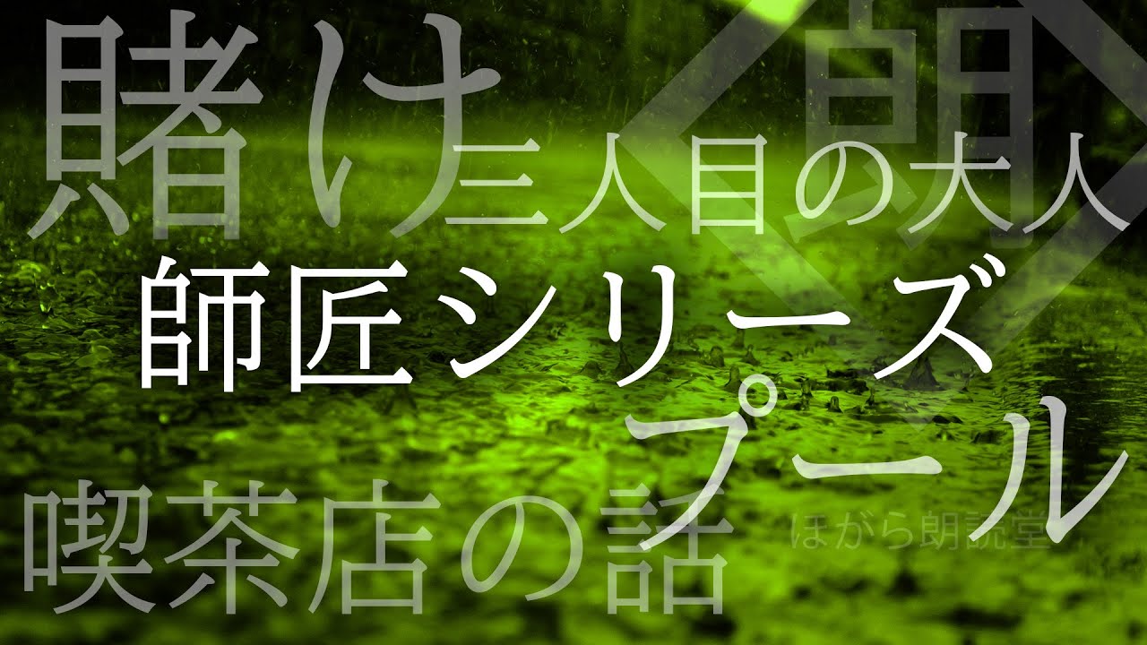 【朗読】師匠シリーズ - 「三人目の大人」「喫茶店の話」「賭け」「プール」