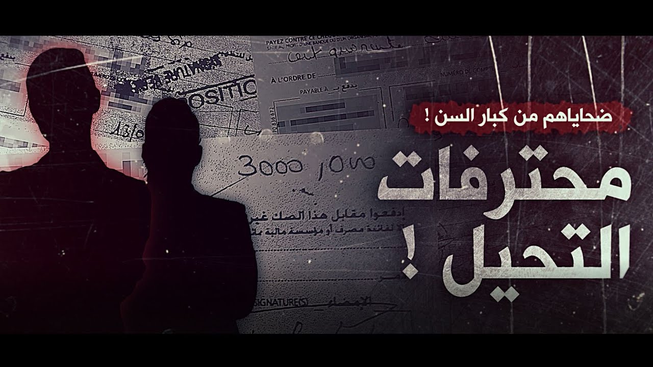 محترفات .. في التحيل
