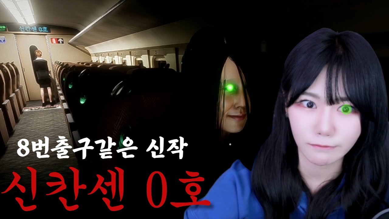 이번엔 이상현상이다! 칠라스 아트 공포 신작 [ 신칸센 0호 ]