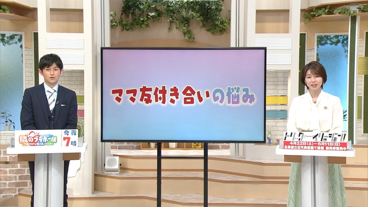 「ママ友付き合いの悩み」について考える！ | HTBイチオシ!!がみなさんのお悩みに切り込む「もやズバ」