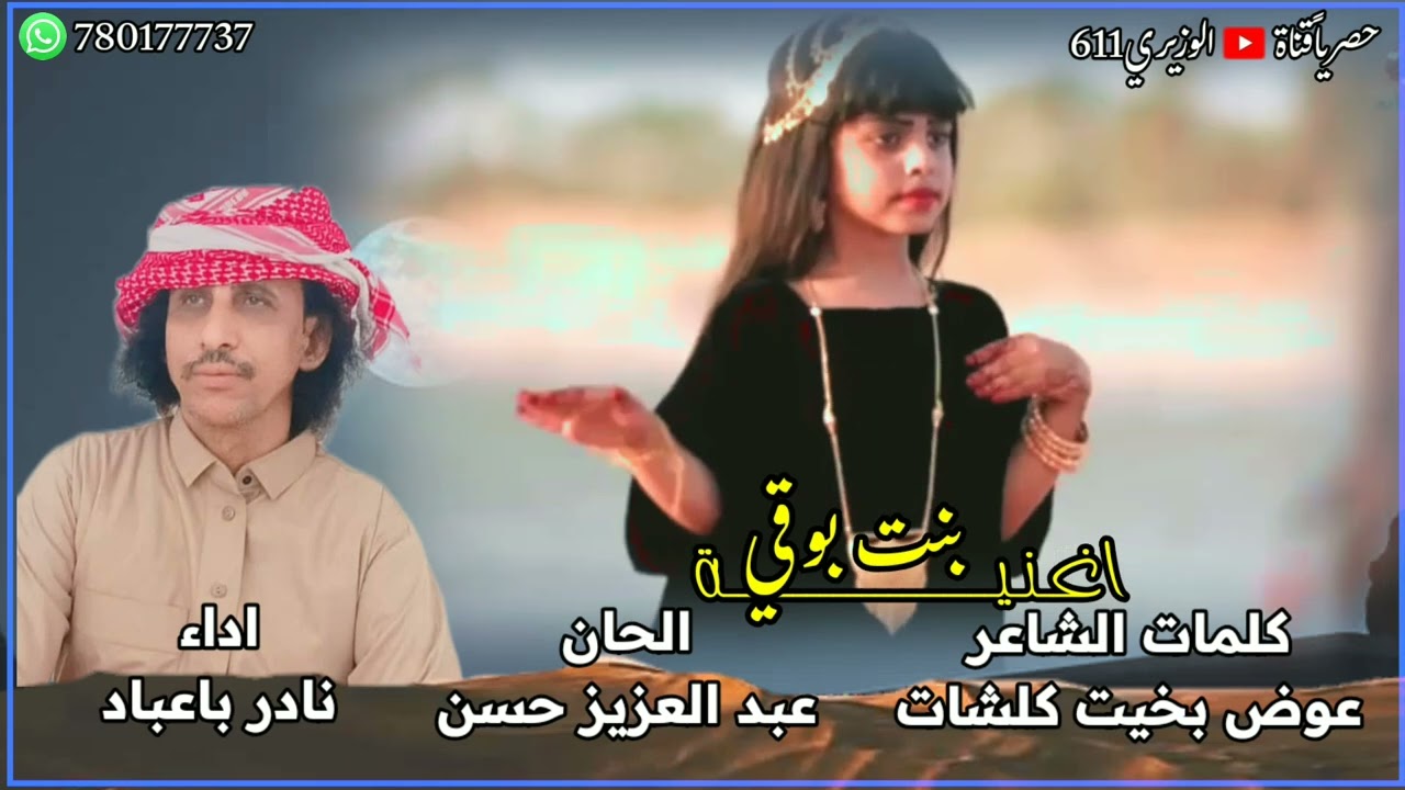 بنت بوقي - اداء نادر باعباد - جديد 2024 حصرياً