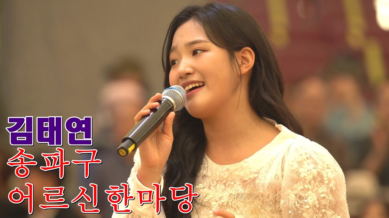 김태연의 노인의 날 기념 송파구 어르신 한마당 축하공연 #트로트#국악