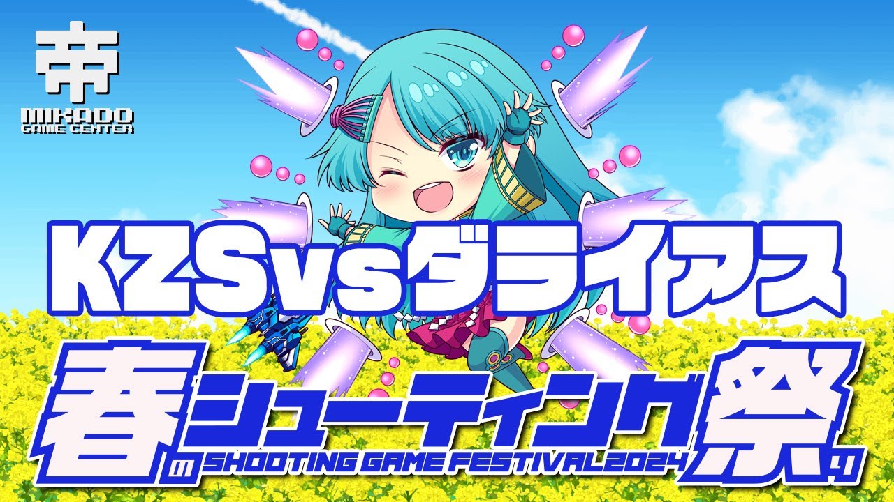 春のシューティング祭り2024 KZS vs ダライアス　2024/4/28