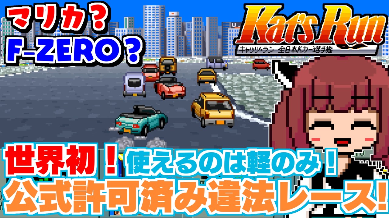 【マリカ？】実在軽自動車違法レースゲーム「KAT'S RUN 全日本Kカー選手権」で優勝するぜ！【レトロゲー探訪記】VOICEROID実況