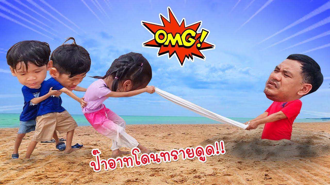แย่แล้ว !? ป๊าอาทโดนทรายดูด 4 วิธีช่วยคนโดนทรายดูด (ละครสั้น) I หนูดีมาแล้วจ้า