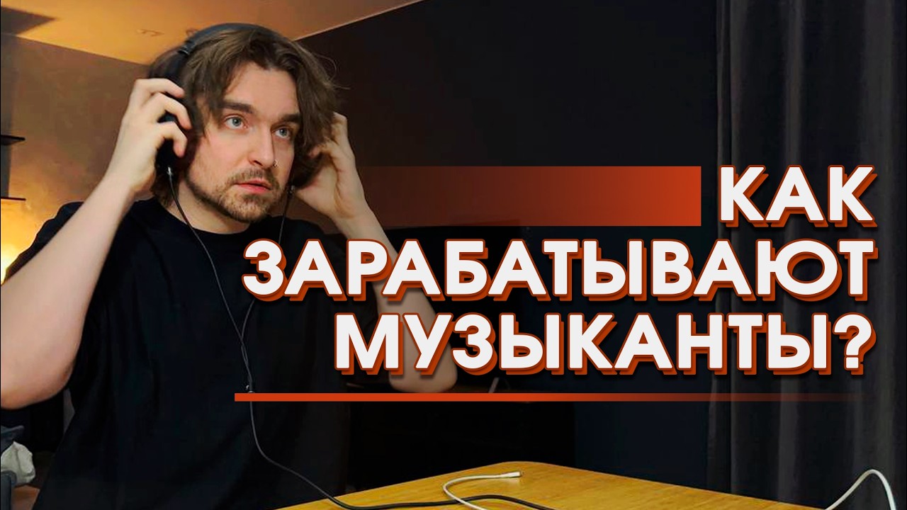 Возможно ли зарабатывать на своей музыке? Про деньги в музыкальной индустрии