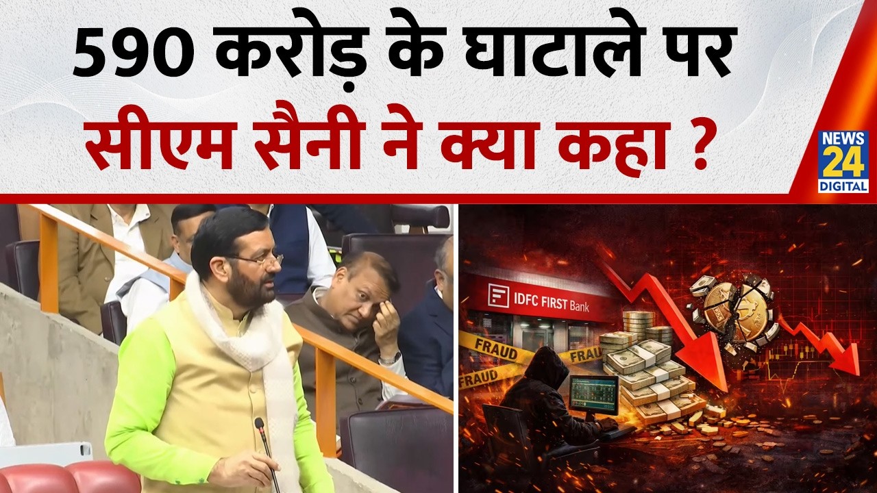 IDFC First Bank में ₹590 करोड़ का फ्रॉड, हरियाणा CM Nayab Singh Saini ने क्या कहा सुनिए