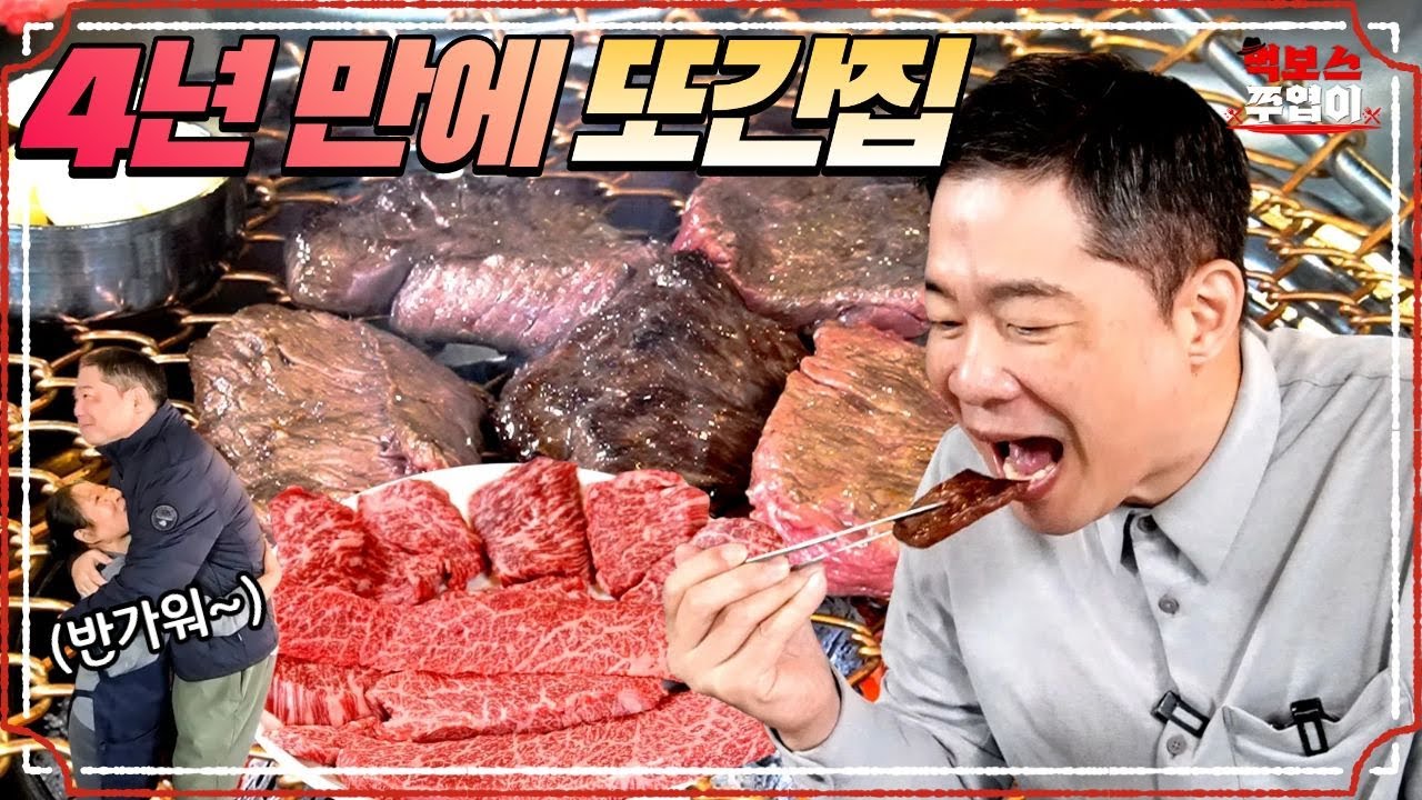 먹보스 최고 조회수 '620만회'가 나온 식당을 4년 만에 찾아가봤습니다 [태백산생고기]