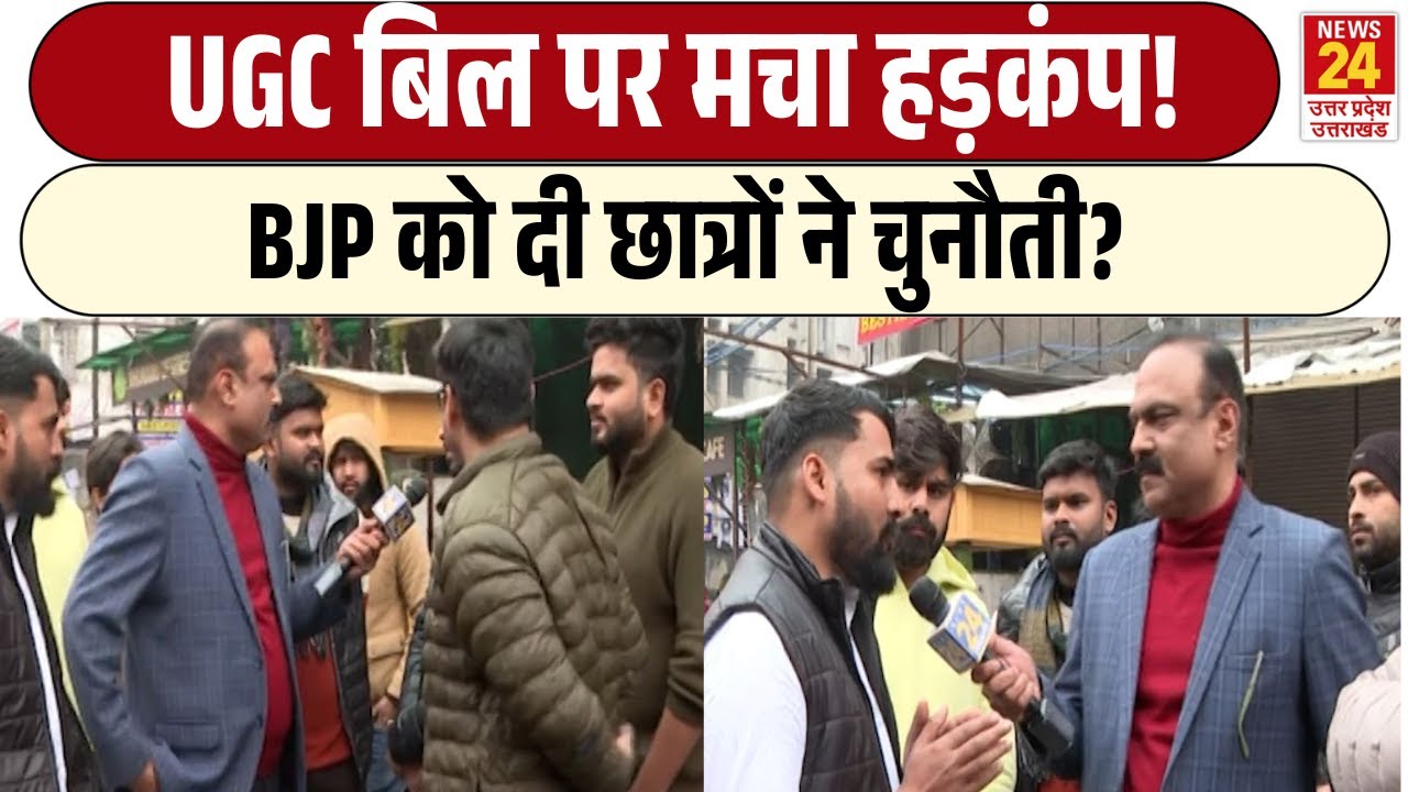 Rajiv Ranjan Mahaul Kya Hai: UGC Bill पर मचा हड़कंप! | छात्रों ने दी BJP को चुनौती?