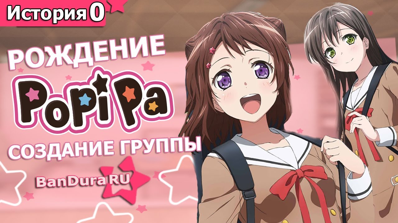 История 0 Poppin Party «Начало» @BanDuraRU
