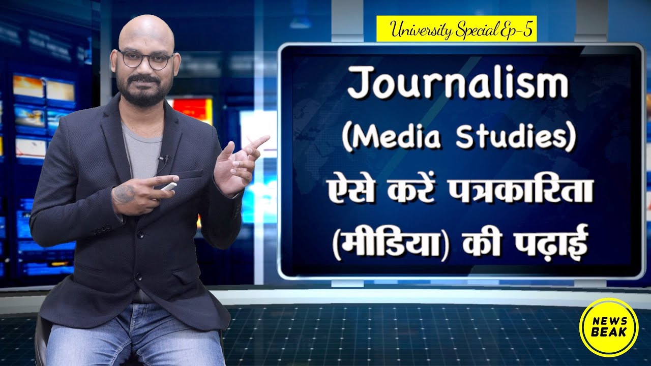 University Special Ep-5 : कैसे करें Media की पढ़ाई? Journalism के लिए कहां ले एडमिशन? Media Studies