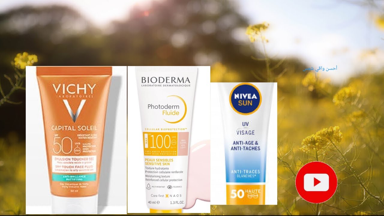 تجربتي مع واقي الشمس  biodermaو Nivea و vichy