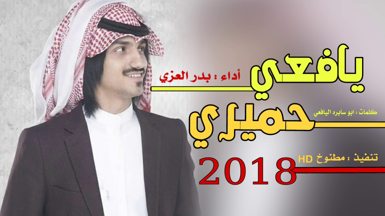 اطنخ شيله :  يافعي حميري😻👏🏼
 كلمات ✒: ابو سابره اليافعي :أداء : بدر العزي : طرب حماس 2018