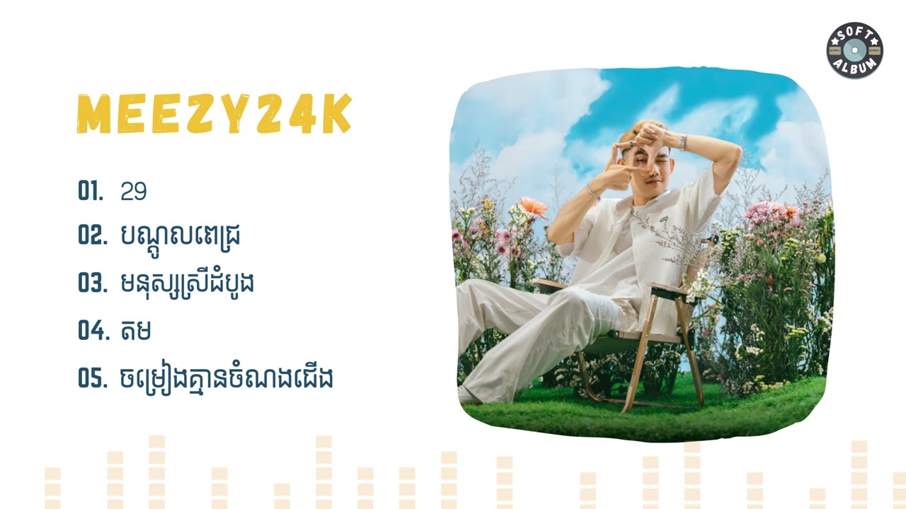 Meezy24K - ជម្រើសបទចម្រៀងពិរោះៗ | 29, បណ្តូលពេជ្រ,  មនុស្សស្រីដំបូង, តម, ចម្រៀងគ្មានចំណងជេីង