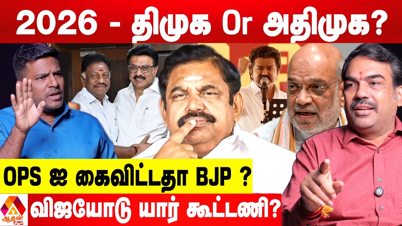திமுகவில் OPS....ஸ்டாலின் கணக்கு இதுதான் 😳 - பாண்டே கணிப்பு | Aadhan News
