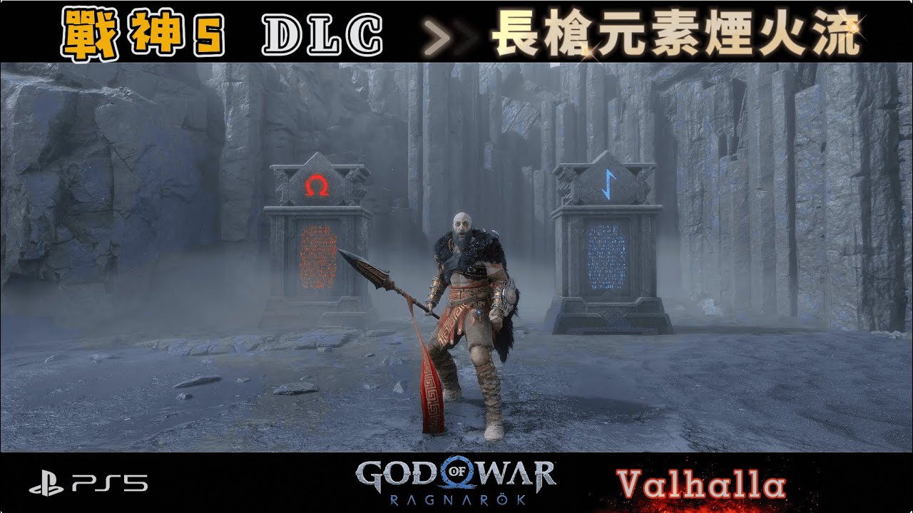 【PS5】God of War Ragnarök: Valhalla-戰神:諸神黃昏 英靈神殿 DLC 提爾戰〔4K60P〕