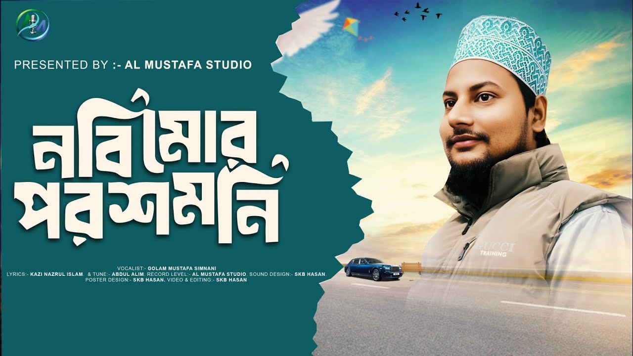 নবী মোর পরশ মনি নবী মোর সোনার খনি | Nobi mor porosh moni | Golam Mustafa Simnani | Islamic Song 2026