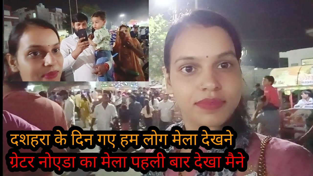 दशहरा के दिन गए हम लोग मेला देखने# ग्रेटर नोएडा का मेला पहली बार देखा मैंने# video #vlogs #