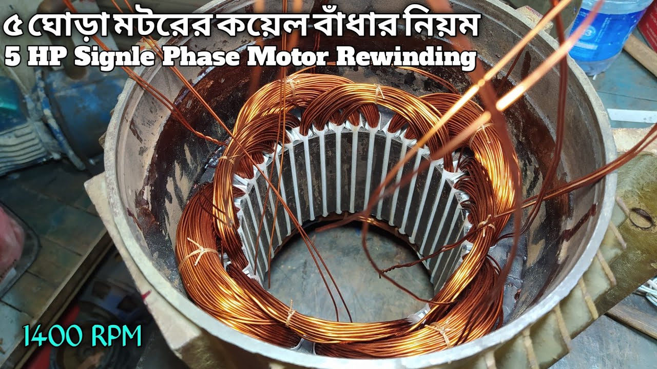 ৫ ঘোড়া মটরের কয়েল বাঁধা || 5 HP Single Phase Motor Rewinding